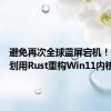 避免再次全球蓝屏宕机！微软计划用Rust重构Win11内核