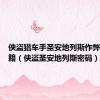侠盗猎车手圣安地列斯作弊密码秘籍（侠盗圣安地列斯密码）