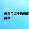 爸爸希望干饭哥能吐吐苦水