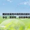国家林草局中南院回应副处长死因争议：系猝死，非院领导谋害