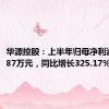 华源控股：上半年归母净利润4211.87万元，同比增长325.17%