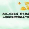 携款主动投案后，这名资溪县干部已被宽大处理并重返工作岗位