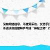 没有网络信息、不接受采访、女选手打法罕见！杀进决赛的朝鲜乒乓球“神秘之师”什么来头？