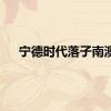 宁德时代落子南澳
