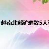 越南北部矿难致5人死亡