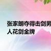 张家朗夺得击剑男子个人花剑金牌
