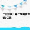 广田集团：第二季度新签订单金额3亿元