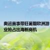 奥运赛事带旺暑期欧洲游 头部企业抢占出海新商机