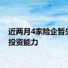 近两月4家险企暂失5项投资能力