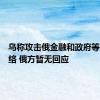 乌称攻击俄金融和政府等机构网络 俄方暂无回应