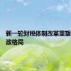 新一轮财税体制改革重塑央地财政格局