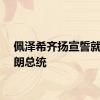 佩泽希齐扬宣誓就任伊朗总统