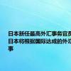 日本新任最高外汇事务官员三村淳：日本将根据国际达成的外汇承诺行事