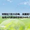 财联社7月31日电，美国至7月26日当周API原油库存减少449.5万桶。