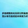 多地调整优化住房公积金政策 异地互认等方面或是未来发力点