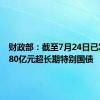 财政部：截至7月24日已发行4180亿元超长期特别国债