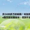 卖2400多万的超跑！帕加尼Utopia敞篷版官图发布：买到不舍得开