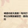 喊话内容太直接！每天打卡喊雷军老公女网友被禁言：因违反社区公约