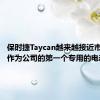 保时捷Taycan越来越接近市场准入作为公司的第一个专用的电动模型