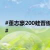 #董志豪200蛙晋级决赛#