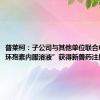普莱柯：子公司与其他单位联合申报的“环孢素内服溶液”获得新兽药注册证书