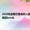 2020年的斯巴鲁森林人就是这个类的bun头