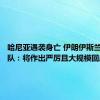 哈尼亚遇袭身亡 伊朗伊斯兰革命卫队：将作出严厉且大规模回应
