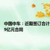 中国中车：近期签订合计约459.9亿元合同