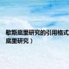 歇斯底里研究的引用格式（歇斯底里研究）
