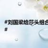#刘国梁给莎头组合颁奖#