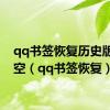 qq书签恢复历史版本清空（qq书签恢复）