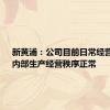 新黄浦：公司目前日常经营活动、内部生产经营秩序正常