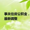 事关住房公积金，杭州最新调整