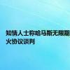 知情人士称哈马斯无限期冻结停火协议谈判