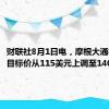 财联社8月1日电，摩根大通将ARM目标价从115美元上调至140美元。
