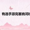 有选手游完塞纳河吐了