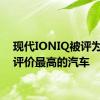 现代IONIQ被评为英国评价最高的汽车