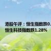 港股午评：恒生指数跌0.19%，恒生科技指数跌1.28%