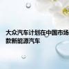 大众汽车计划在中国市场推出八款新能源汽车