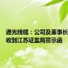 通光线缆：公司及董事长等近日收到江苏证监局警示函