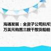 海通发展：全资子公司拟斥资5730万美元购置三艘干散货船舶