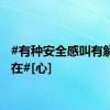 #有种安全感叫有解放军在#[心]