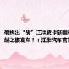 硬核出“战”江淮皮卡新疆纵横穿越之旅发车！（江淮汽车官网发布）