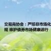 交易商协会：严惩非市场化发行违规 维护债券市场健康运行