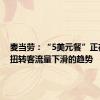麦当劳：“5美元餐”正在开始扭转客流量下滑的趋势