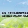 央行：7月对金融机构开展中期借贷便利操作共3000亿元 均为1年期
