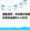 威胜信息：中标南方电网框架招标项目金额约3.12亿元