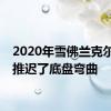 2020年雪佛兰克尔维特推迟了底盘弯曲