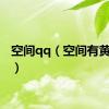 空间qq（空间有黄的qq）