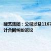 建艺集团：公司涉及1167.7万设计合同纠纷诉讼
